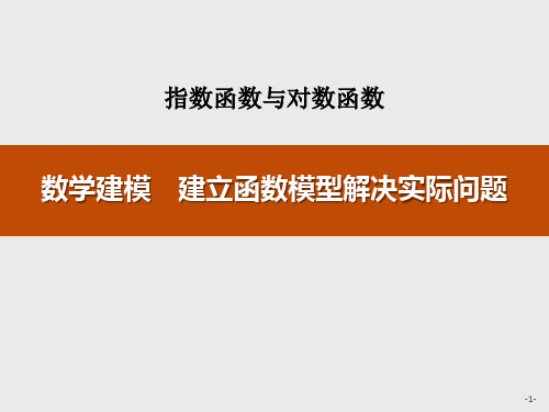 人教高中数学必修一A版《数学建模 建立函数模型解决实际问题》指数函数与对数函数说课教学课件