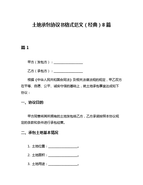 土地承包协议书格式范文(经典)8篇