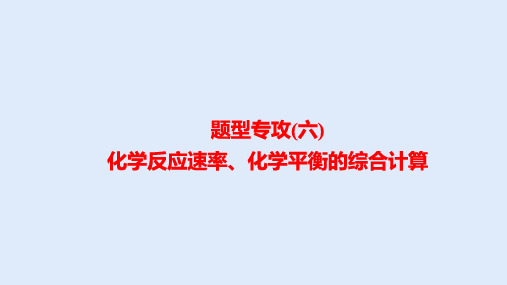 高三化学高考备考一轮复习题型专攻(六)化学反应速率、化学平衡的综合计算课件