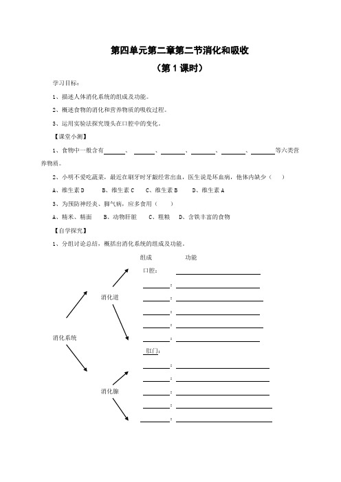 人教版-生物-七年级下册-消化与吸收 导学案设计