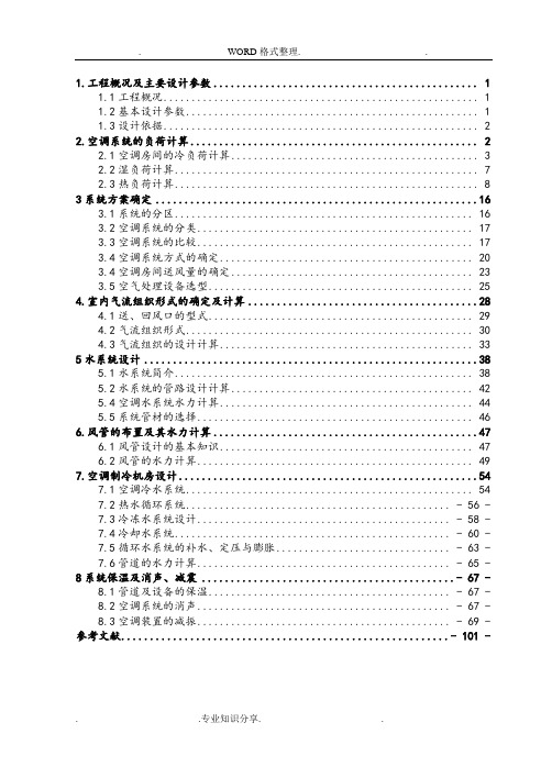 清华大学暖通空调毕业设计论文终稿