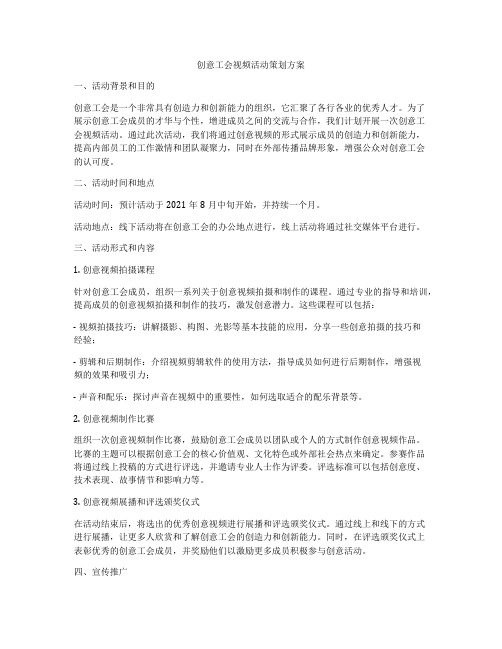 创意工会视频活动策划方案