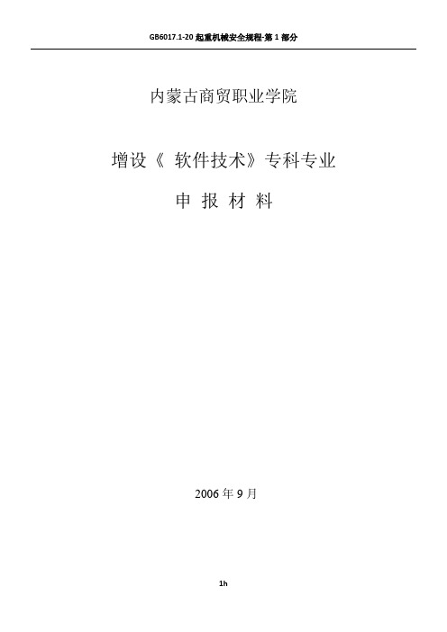 增设《软件技术》专业论证材料