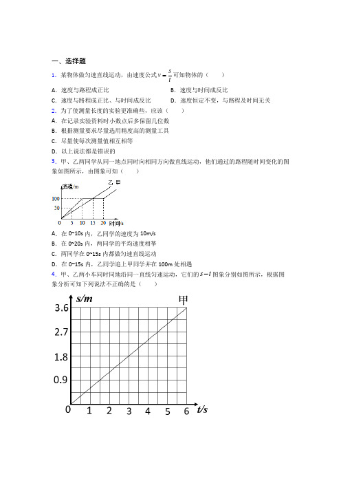 (好题)初中物理八年级上册第一章《机械运动》检测卷(包含答案解析)(3)