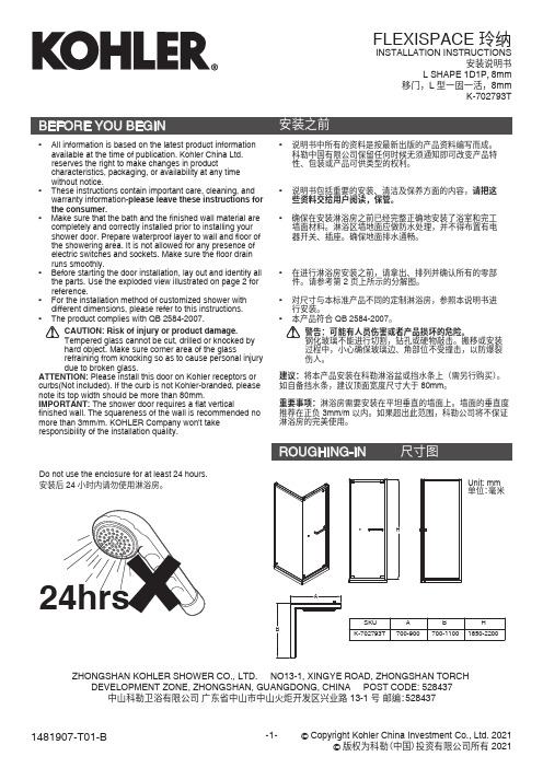 科勒卫浴淋浴房安装说明书