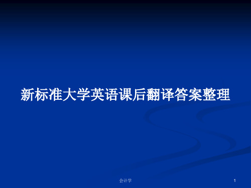 新标准大学英语课后翻译答案整理PPT学习教案