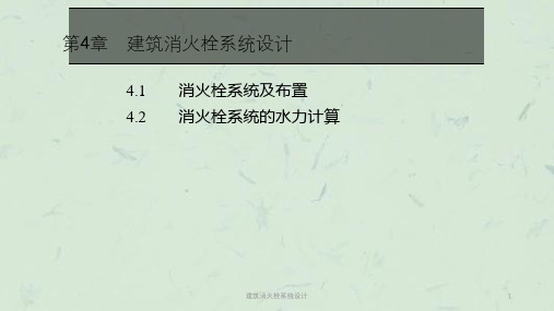 建筑消火栓系统设计课件