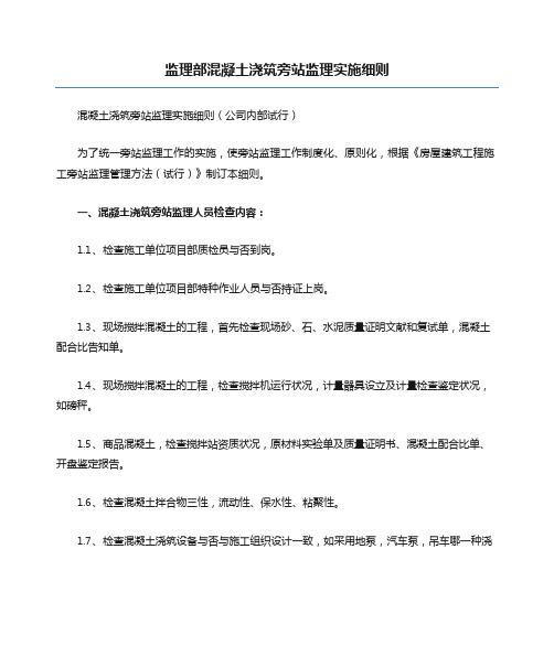 监理部混凝土浇筑旁站监理实施细则