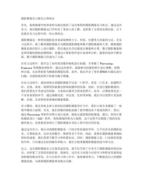 摄影测量实习报告心得体会