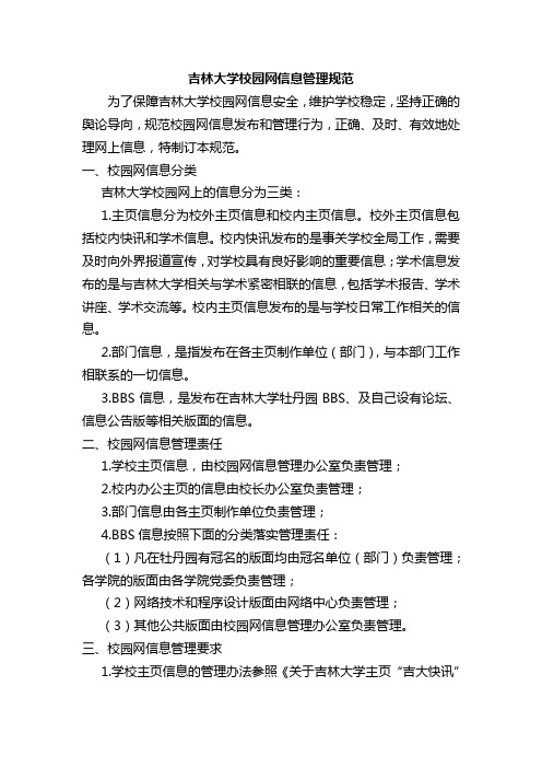 大学校园网信息管理规范