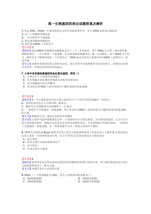 高一生物基因的表达试题答案及解析
