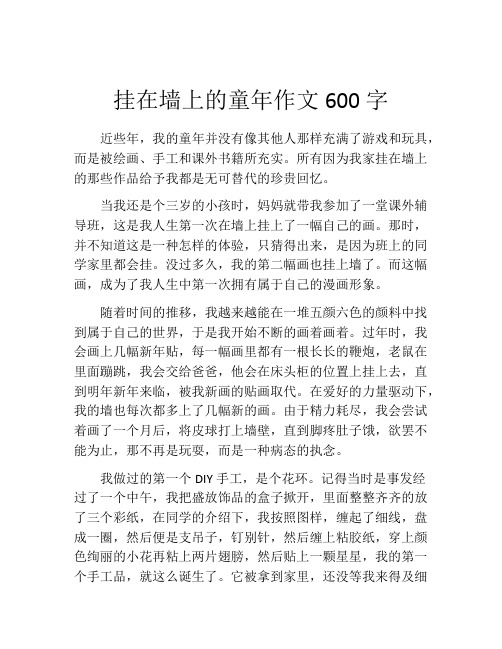 挂在墙上的童年作文600字