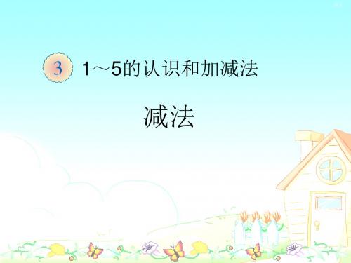 一年级数学上册1~5的认识和加减法(减法)精选教学PPT课件新人教版