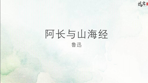 第10课《阿长与山海经》课件部编版语文七年级下册 