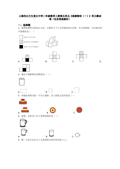 上海民办兰生复旦中学二年级数学上册第五单元《观察物体(一)》单元测试卷(包含答案解析)