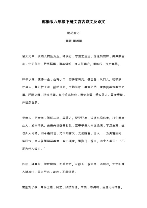 部编版八年级下册文言古诗文及译文