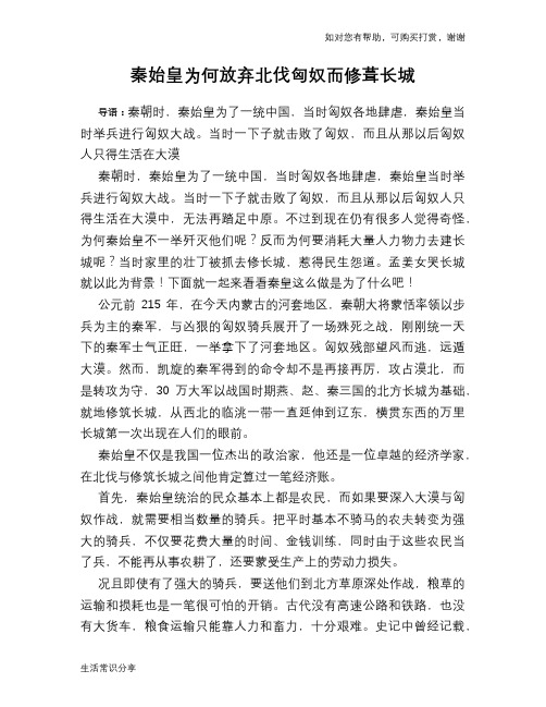 历史趣谈秦始皇为何放弃北伐匈奴而修葺长城