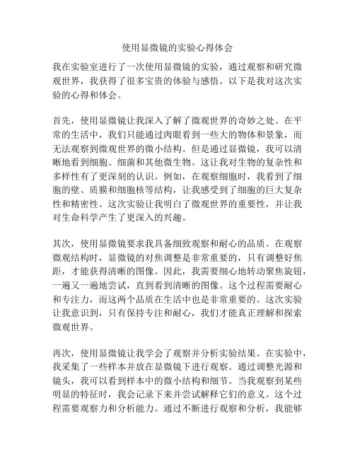 使用显微镜的实验心得体会