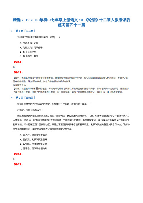 精选2019-2020年初中七年级上册语文10 《论语》十二章人教版课后练习第四十一篇