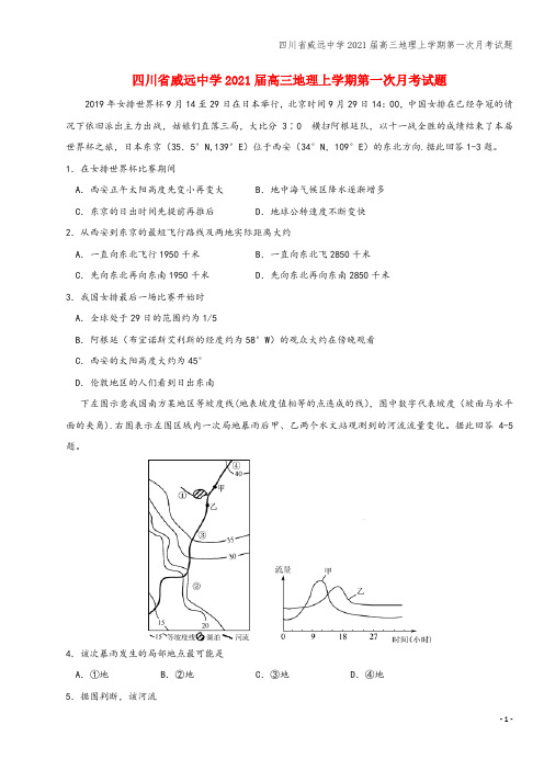 四川省威远中学2021届高三地理上学期第一次月考试题