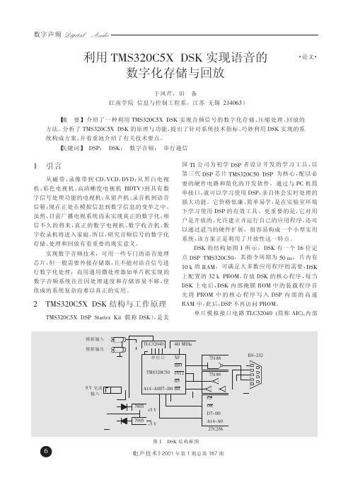 利用TMS320C5XDSK实现语音的数字化存储与回放