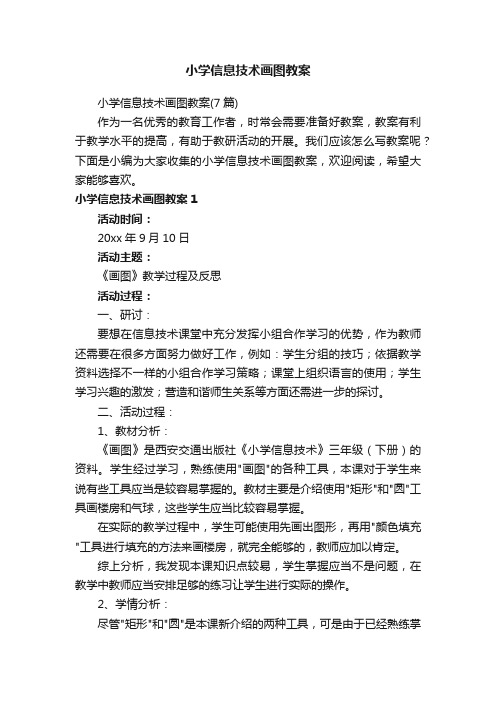 小学信息技术画图教案