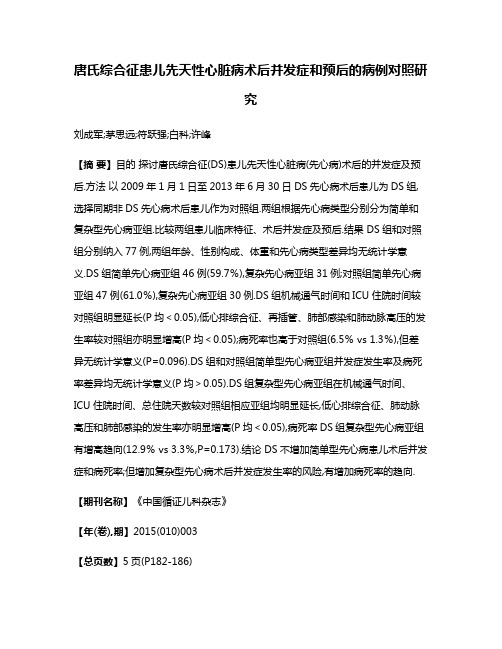 唐氏综合征患儿先天性心脏病术后并发症和预后的病例对照研究