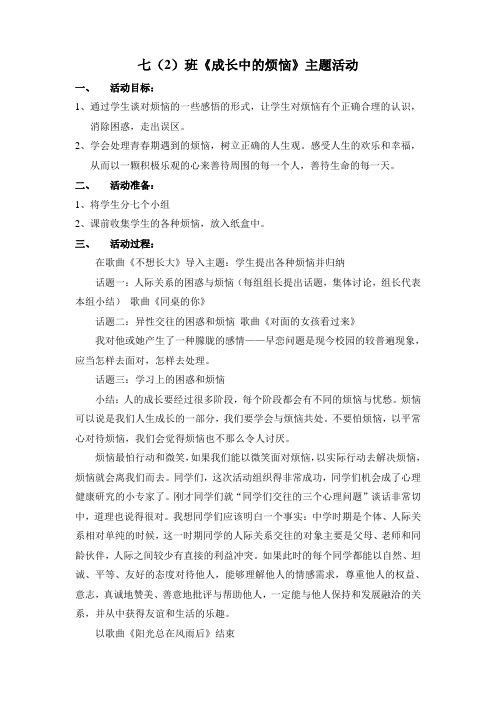 初中心理健康教育《成长的烦恼》活动设计