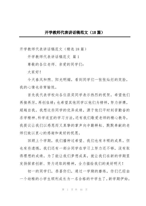 开学教师代表讲话稿范文(18篇)