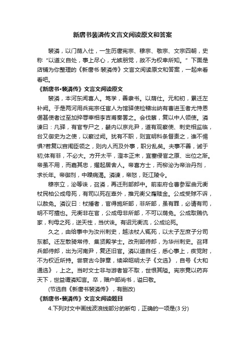 新唐书裴潾传文言文阅读原文和答案