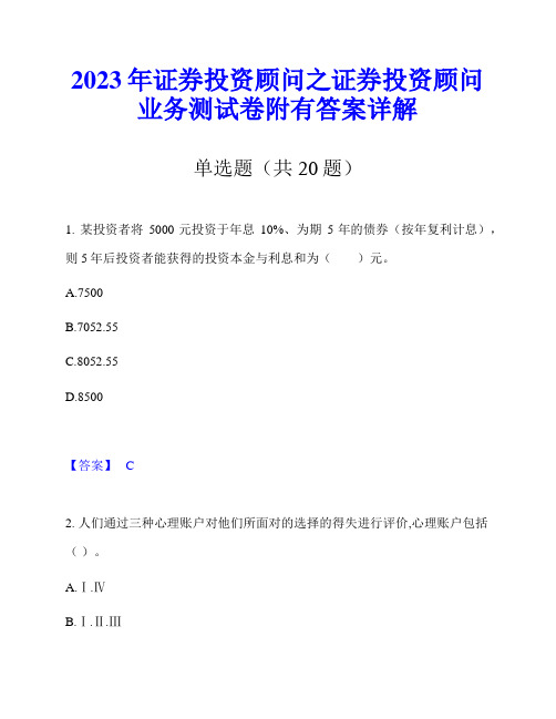 2023年证券投资顾问之证券投资顾问业务测试卷附有答案详解