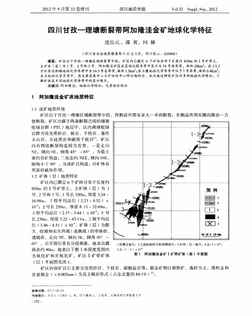 四川甘孜-理塘断裂带阿加隆洼金矿地球化学特征