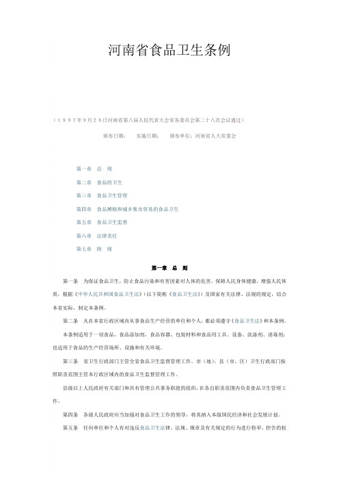 《河南省食品卫生条例》