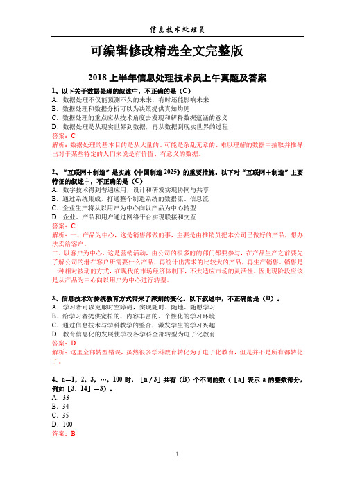 2018上半年信息处理技术员上午真题及答案【可修改文字】