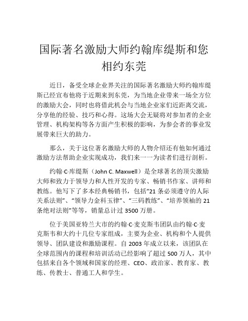 国际著名激励大师约翰库缇斯和您相约东莞