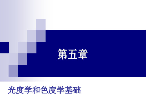 工程光学基础第5章光度学和色度学基础