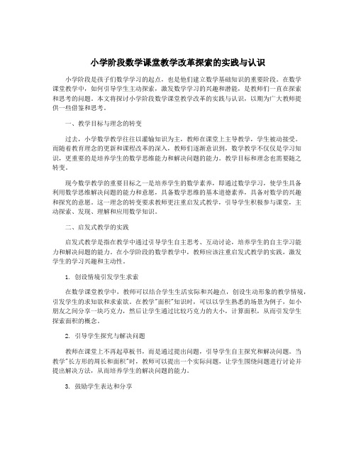 小学阶段数学课堂教学改革探索的实践与认识