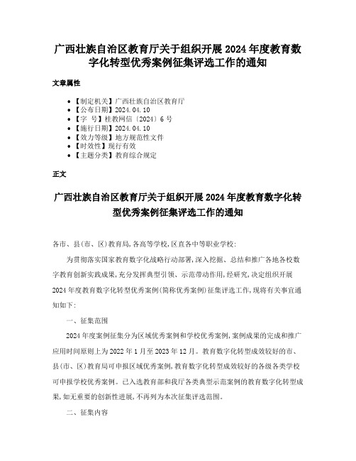 广西壮族自治区教育厅关于组织开展2024年度教育数字化转型优秀案例征集评选工作的通知