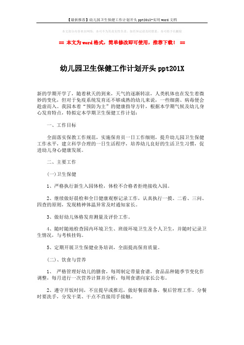 【最新推荐】幼儿园卫生保健工作计划开头ppt201X-实用word文档 (3页)