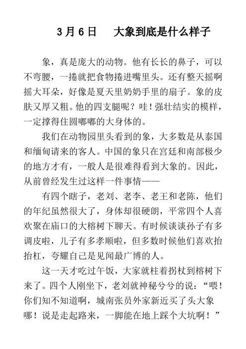 3-6   睡前故事之大象到底是什么样子