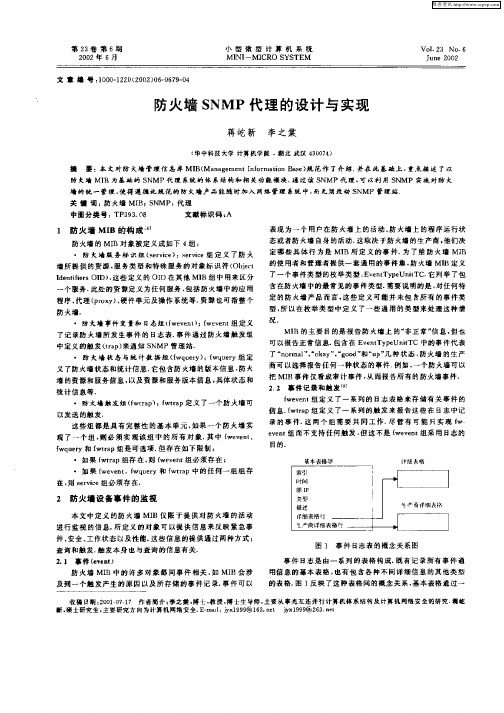 防火墙SNMP代理的设计与实现