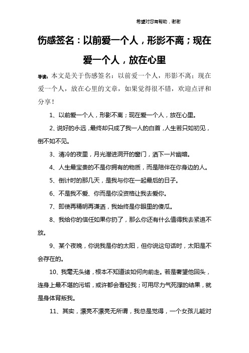 伤感签名：以前爱一个人,形影不离;现在爱一个人,放在心里