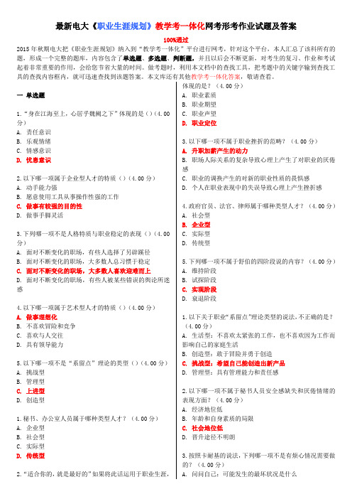 最新电大《职业生涯规划》教学考一体化网考形考作业试题及答案