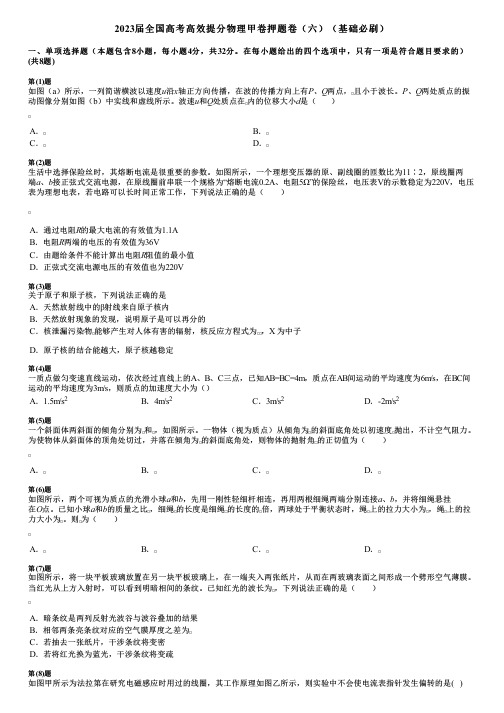 2023届全国高考高效提分物理甲卷押题卷(六)(基础必刷)