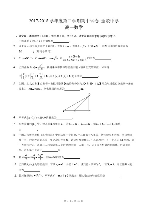 2017-2018学年度高一第二学期江苏省南京市鼓楼金陵中学数学期中试卷与解析