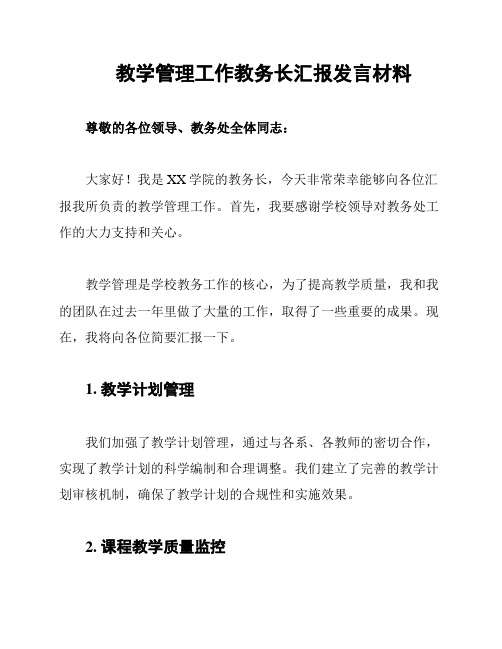 教学管理工作教务长汇报发言材料