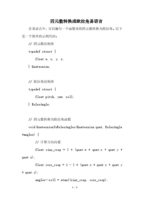 四元数转换成欧拉角易语言