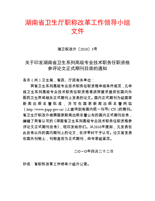 湖南省卫生系列高级专业技术职务任职资格参评论文正式期刊目录(湘卫职改办[2010]3号文件)