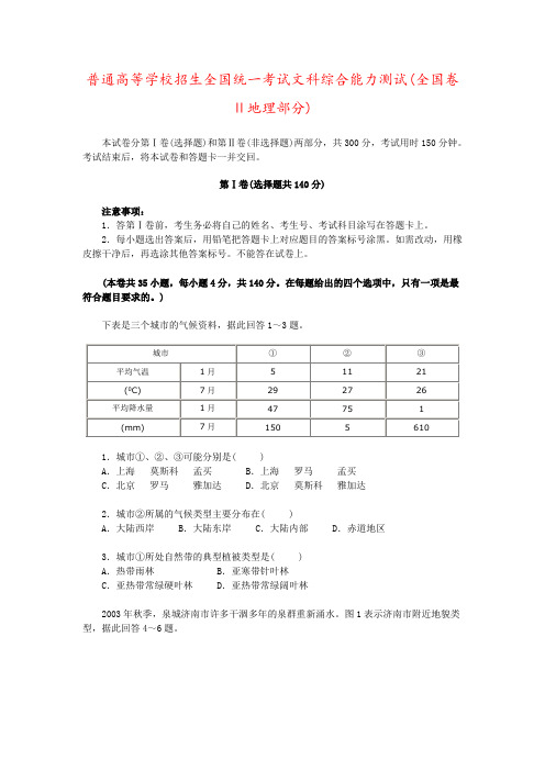 普通高等学校招生全国统一考试文科综合能力测试(全国卷Ⅱ地理部分)