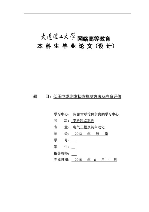 低压电缆绝缘状态检测方法及寿命评估